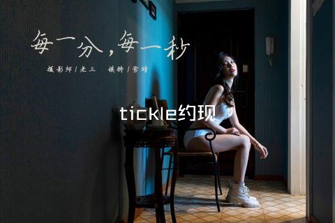 tickle约现